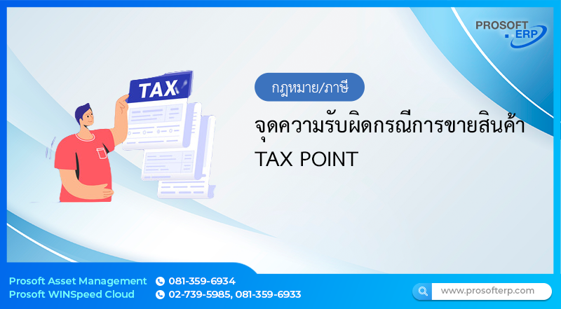 จุดความรับผิดกรณีการขายสินค้า TAX POINT