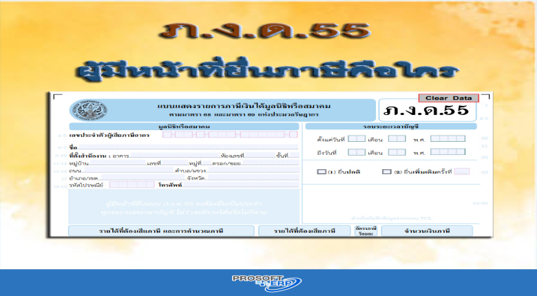 ภ.ง.ด.55 ผู้มีหน้าที่ยื่นภาษีคือใคร
