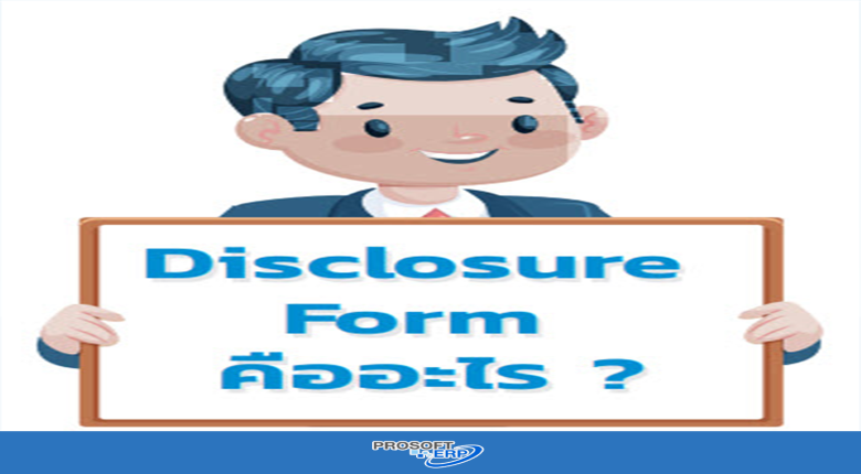 เรื่องต้องรู้ !! Disclosure Form ใครมีหน้าที่ยื่น ?