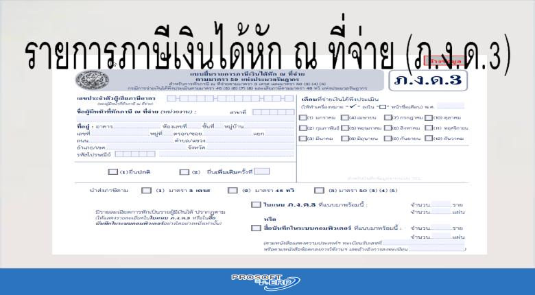 รายการภาษีเงินได้หัก ณ ที่จ่าย (ภ.ง.ด.3)
