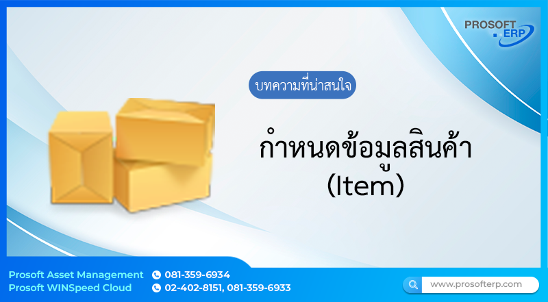 กำหนดข้อมูลของสินค้า (Item) ที่จะใช้ภายในระบบ โดยประกอบไปด้วยข้อมูลทั่วไปของสินค้า ข้อมูลเพิ่มจากคลังสินค้า ข้อมูลเพิ่มจากการซื้อและการขาย