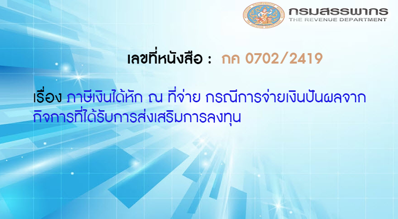 เลขที่หนังสือ กค 0702/2419 ภาษีเงินได้หัก ณ ที่จ่าย กรณีการจ่ายเงินปันผลจากกิจการที่ได้รับการส่งเสริมการลงทุน