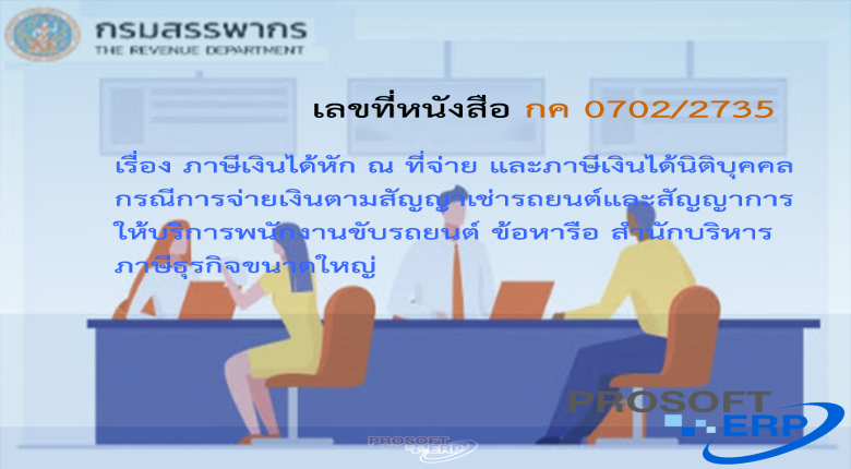 เลขที่หนังสือ กค 0702/2735 ภาษีเงินได้หัก ณ ที่จ่าย และภาษีเงินได้นิติบุคคล กรณีการจ่ายเงินตามสัญญาเช่ารถยนต์และสัญญาการ ให้บริการพนักงานขับรถยนต์ ข้อหารือ สำนักบริหารภาษีธุรกิจขนาดใหญ่