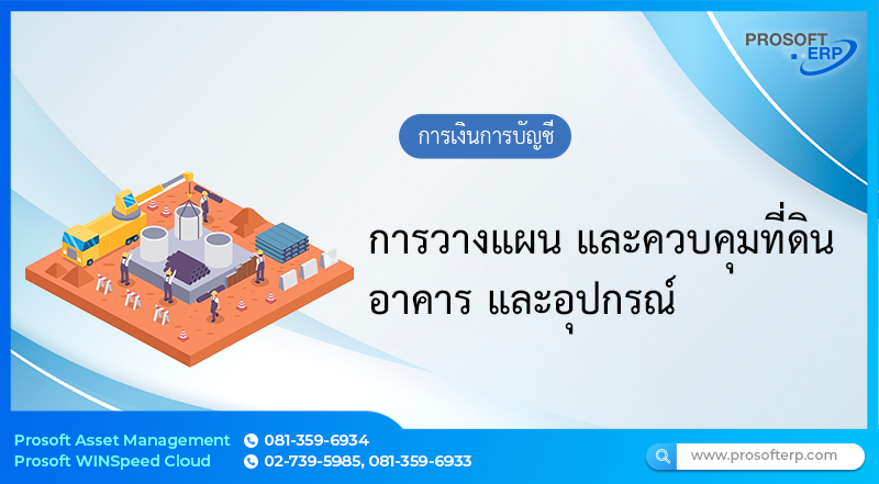 การวางแผน และควบคุมที่ดิน อาคาร และอุปกรณ์