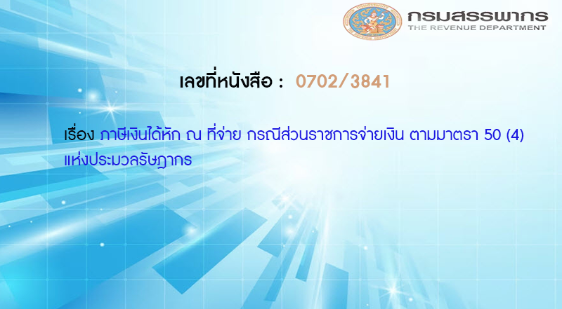 เลขที่หนังสือ กค 0702/3841 ภาษีเงินได้หัก ณ ที่จ่าย กรณีส่วนราชการจ่ายเงิน ตามมาตรา 50 (4) แห่งประมวลรัษฎากร