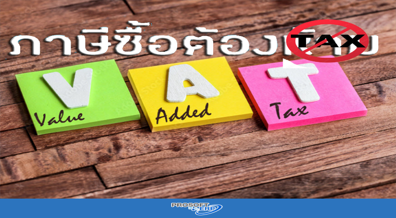 ภาษีซื้อต้องห้าม!