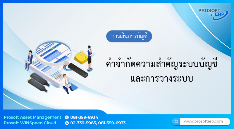 คำจำกัดความสำคัญระบบบัญชี และการวางระบบ