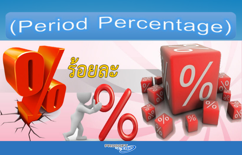 อัตราเปอร์เซ็นต์เป็นการคำนวณค่าเสื่อมตามระบุอัตราเปอร์เซ็นต์ที่กำหนดไว้แต่ละงวดโดยทรัพย์สินที่ใช้วิธีคำนวณค่าเสื่อม