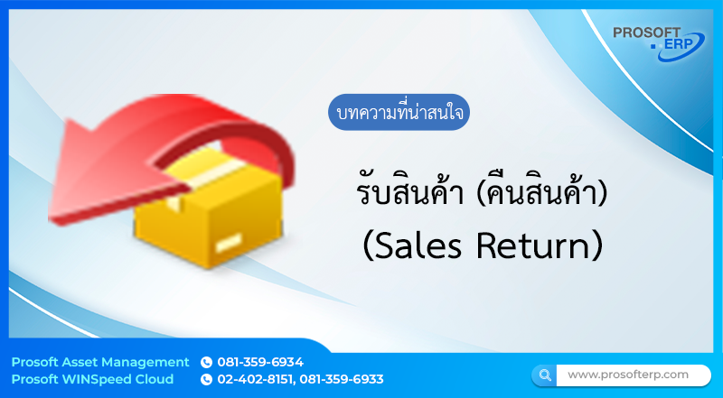 การบันทึก“รับสินค้า (คืนสินค้า) (Sales Return) เป็นการบันทึกรับคืนสินค้าให้จากลูกค้า ซึ่งจำนวนสินค้าจะ Link เข้าไปแสดงใน Stock ให้อัตโนมัติ  การบันทึกรับคืนสินค้าจากลูกค้าจะมีผลกระทบต่อ Stock ทำให้สินค้าเพิ่มขึ้น