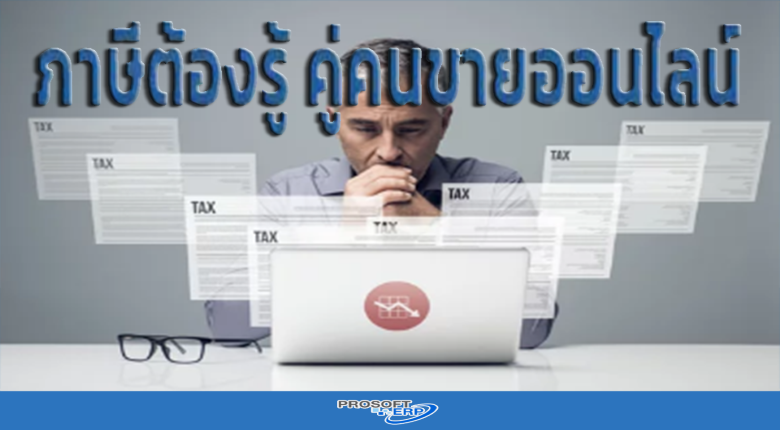 ภาษีต้องรู้ คู่คนขายออนไลน์