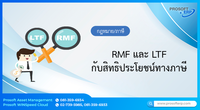 RMF และ LTF กับสิทธิประโยชน์ทางภาษี