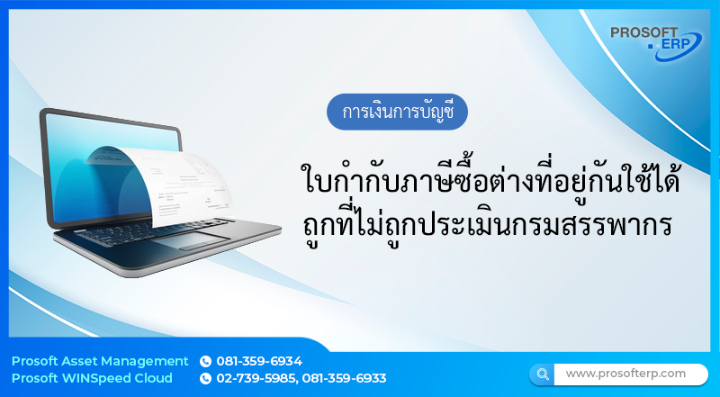 ใบกำกับภาษีซื้อต่างที่อยู่กันใช้ได้ถูกที่ไม่ถูกประเมิน