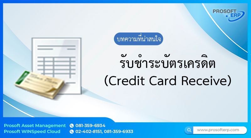 รับชำระบัตรเครดิต (Credit Card Receive) ใช้สำหรับแสดงข้อมูลรับชำระบัตรเครดิต ที่ได้จากการรับชำระจากลูกค้า