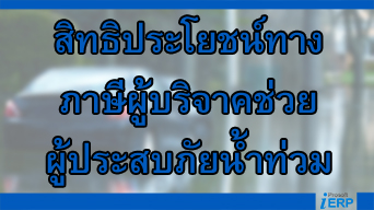 สรรพากรแจงสิทธิประโยชน์ทางภาษีผู้บริจาคช่วยผู้ประสบภัยน้ำท่วม