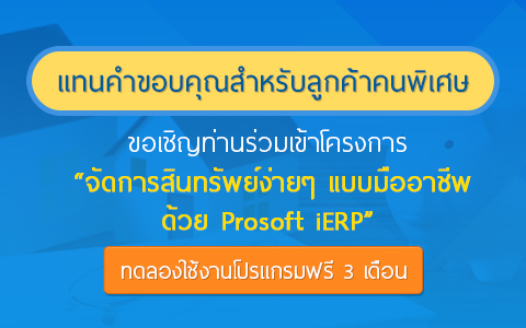 โปรโมชั่นพิเศษ "ฉลองครบ 22 ปี โปรซอฟท์ฯ"