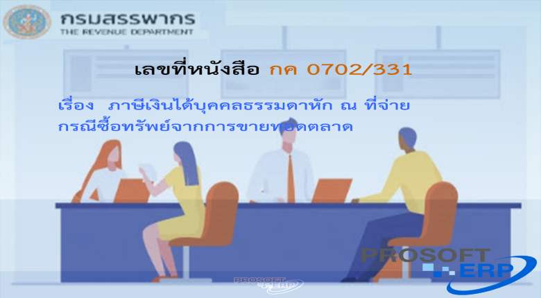 เลขที่หนังสือ กค 0702/331 ภาษีเงินได้บุคคลธรรมดาหัก ณ ที่จ่าย กรณีซื้อทรัพย์จากการขายทอดตลาด