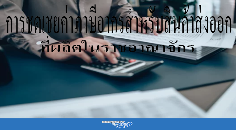 การชดเชยค่าภาษีอากรสำหรับสินค้าส่งออกที่ผลิตในราชอาณาจักร