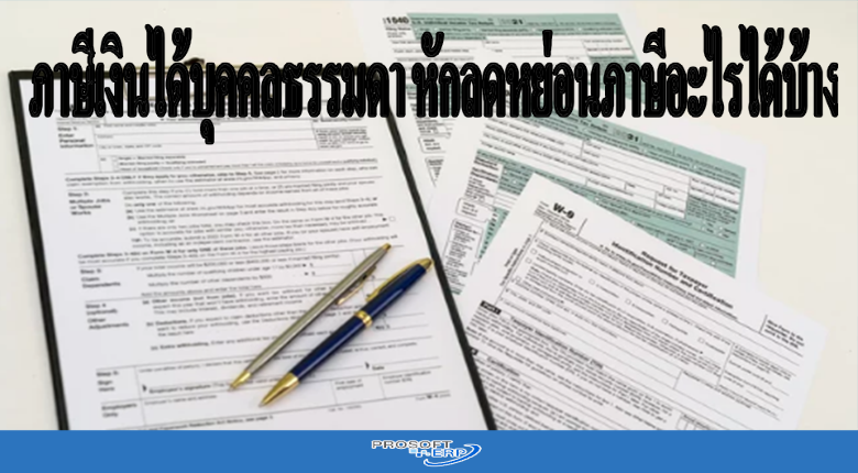 ภาษีเงินได้บุคคลธรรมดา หักลดหย่อนภาษีอะไรได้บ้าง