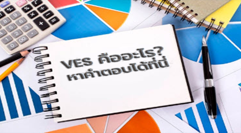 VES คืออะไร