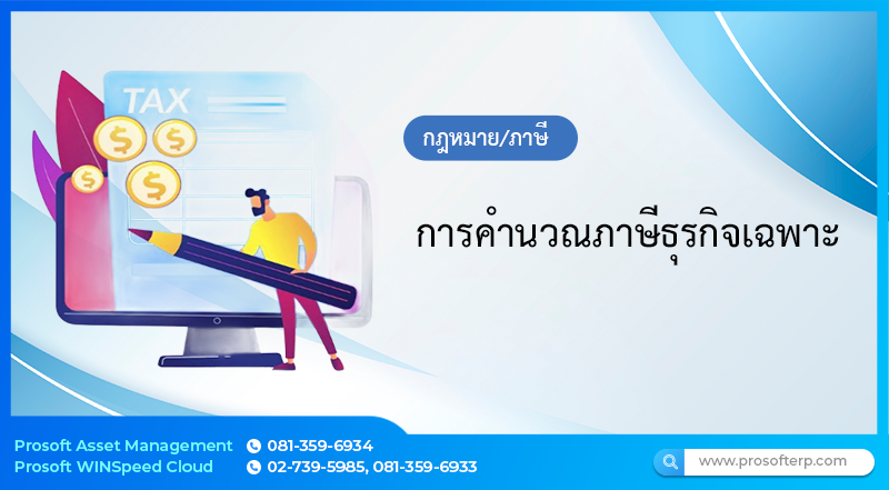 การคำนวณภาษีธุรกิจเฉพาะ