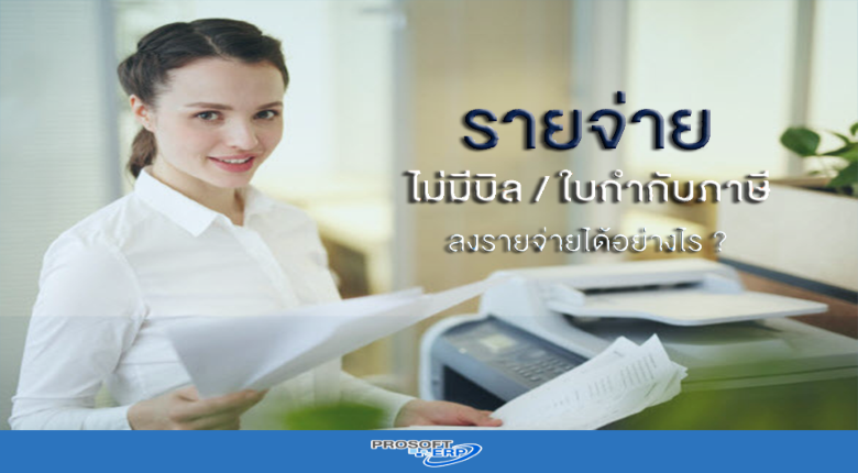 รายจ่ายที่ไม่มีบิล/ ใบกำกับภาษี ลงรายจ่ายได้อย่างไร?