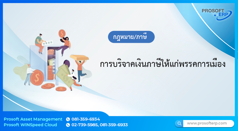 การบริจาคเงินภาษีให้แก่พรรคการเมือง
