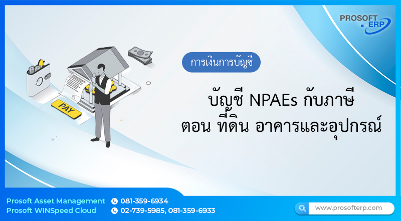 บัญชี NPAEs กับภาษี ตอน ที่ดิน อาคารและอุปกรณ์