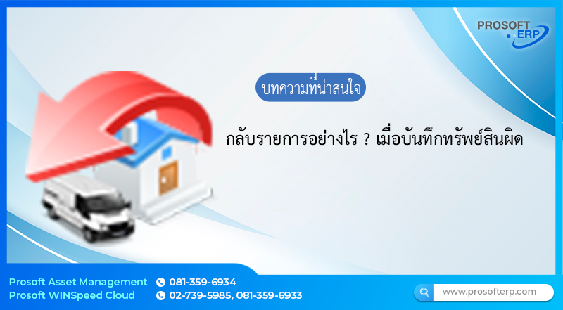 กลับรายการอย่างไร เมื่อบันทึกทรัพย์สินผิด ถ้าหากมีการลงบัญชีผิดพลาด ต้องการแก้ไขข้อผิดพลาดเหล่านี้ จำเป็นจะต้องทำการกลับรายการบัญชีก่อน