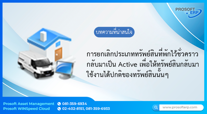 การคืนสถานะประเภททรัพย์สิน On Hold มาเป็น Active เป็นการยกเลิกประเภททรัพย์สินที่พักไว้ชั่วคราวกลับมาเป็น Active เพื่อให้ทรัพย์สินกลับมาใช้งานได้ปกติของทรัพย์สินนั้นๆ