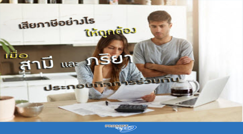 เสียภาษีอย่างไรให้่ถูกต้อง เมื่อสามีและภรรยาประกอบกิจการร่วมกัน