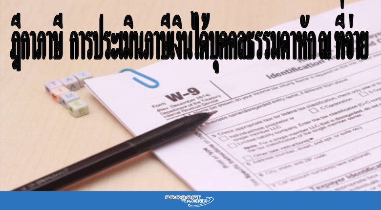 ฎีกาภาษี  การประเมินภาษีเงินได้บุคคลธรรมดาหักณ ที่จ่าย