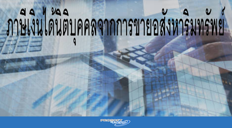 ภาษีเงินได้นิติบุคคลจากการขายอสังหาริมทรัพย์