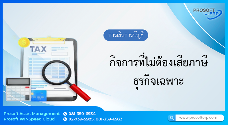 กิจการที่ไม่ต้องเสียภาษีธุรกิจเฉพาะ