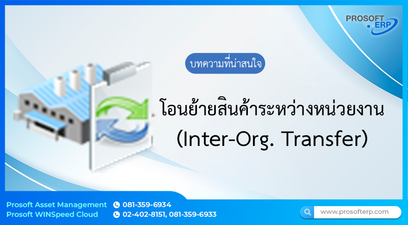 การบันทึกข้อมูลหน้าต่างโอนย้ายสินค้าระหว่างหน่วยงาน (Inter-Org Transfer)เป็นการโอนย้ายสินค้าภายในหน่วยงานโดยใช้ระยะเวลาสั้นๆ จะมีผลโดยตรงกับจำนวนสินค้าใน Stock