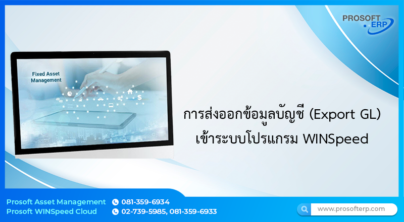 การส่งออกข้อมูลบัญชี (Export GL) เข้าระบบโปรแกรม WINSpeed มีขั้นตอนการทำงานอย่างไร