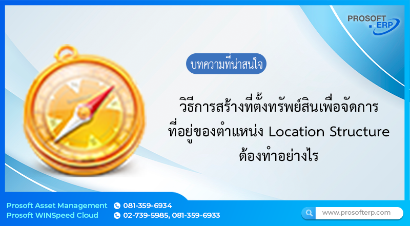 วิธีการสร้างที่ตั้งทรัพย์สินเพื่อจัดการที่อยู่ของตำแหน่ง Location Structure ต้องทำอย่างไร