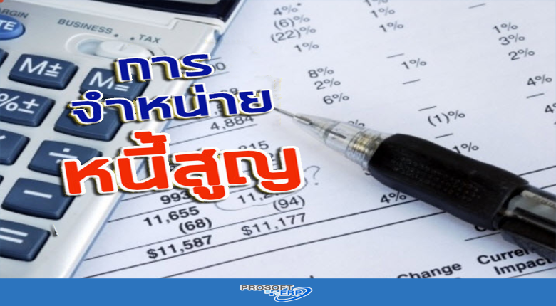 การจำหน่ายหนี้สูญจากบัญชีลูกหนี้