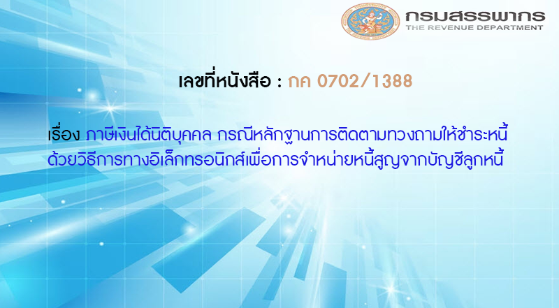 เลขที่หนังสือ กค 0702/1388 ภาษีเงินได้นิติบุคคล กรณีหลักฐานการติดตามทวงถามให้ชำระหนี้ด้วยวิธีการทางอิเล็กทรอนิกส์เพื่อการจำหน่ายหนี้สูญจากบัญชีลูกหนี้