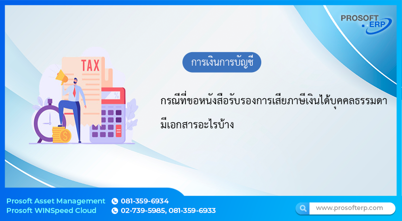 กรณีที่ขอหนังสือรับรองการเสียภาษีเงินได้บุคคลธรรมดา มีเอกสารอะไรบ้าง