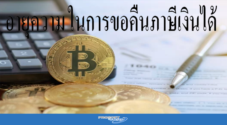 อายุความ ในการขอคืนภาษีเงินได้