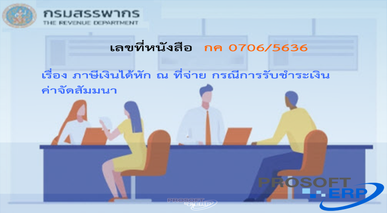 เลขที่หนังสือ กค 0706/5636 ภาษีเงินได้หัก ณ ที่จ่าย กรณีการรับชำระเงินค่าจัดสัมมนา