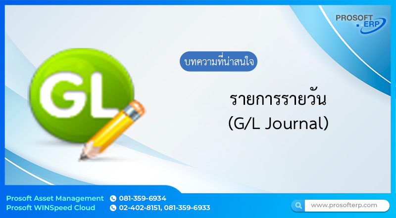 รายการรายวัน (G/L Journal) บันทึกรายการรายวัน ใช้สำหรับบันทึกข้อมูลบันทึกรายการรายวัน ที่ใช้ในการบันทึกข้อมูลบัญชีต่างๆ ทั้งเดบิต และเครดิต