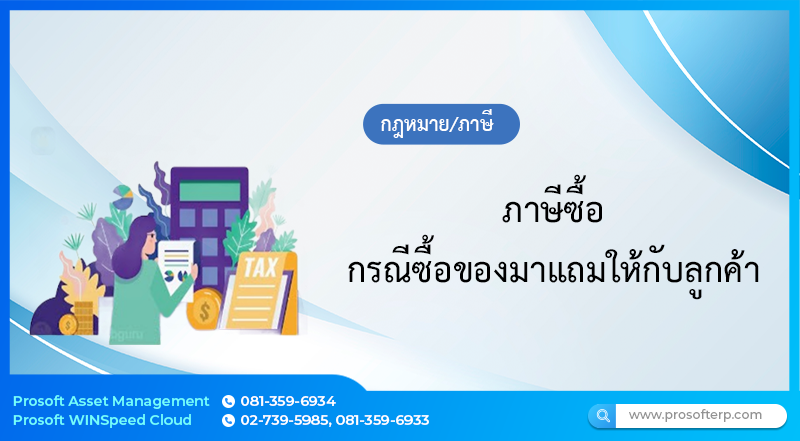 ภาษีซื้อ กรณีซื้อของมาแถมให้กับลูกค้า