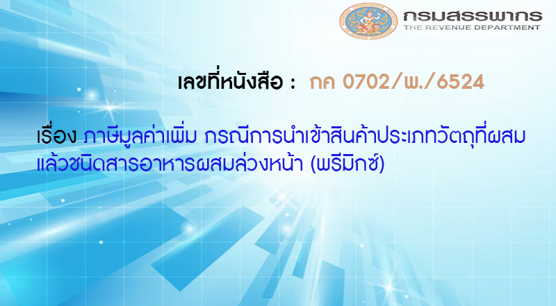 เลขที่หนังสือ กค 0702/พ./6524 ภาษีมูลค่าเพิ่ม กรณีการนำเข้าสินค้าประเภทวัตถุที่ผสมแล้วชนิดสารอาหารผสมล่วงหน้า (พรีมิกซ์)