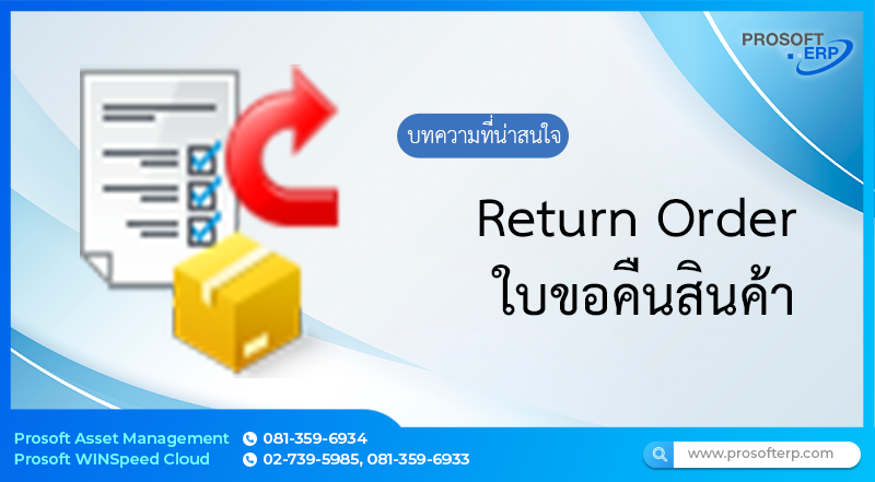 ใบขอคืนสินค้า (Return Order) เป็นการบันทึกข้อมูลรายละเอียดต่างๆทั้งหมด ที่เกี่ยวกับการขอคืนสินค้าของการขาย โดยสามารถทำเอกสารขอคืนสินค้า หรืออ้างอิงเอกสารใบตั้งหนี้การขายมาทำการขอคืนสินค้าได้