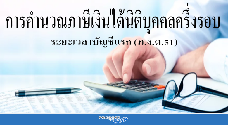 การคำนวณภาษีเงินได้นิติบุคคล ครึ่งรอบระยะเวลาบัญชีแรก (ภ.ง.ด.51)