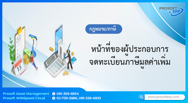 หน้าที่ของผู้ประกอบการจดทะเบียนภาษีมูลค่าเพิ่ม