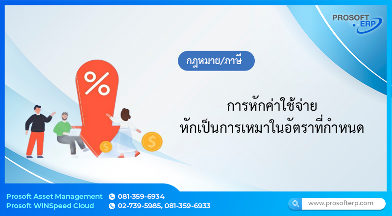 การ การหักค่าใช้จ่าย หักเป็นการเหมาในอัตราที่กำหนด