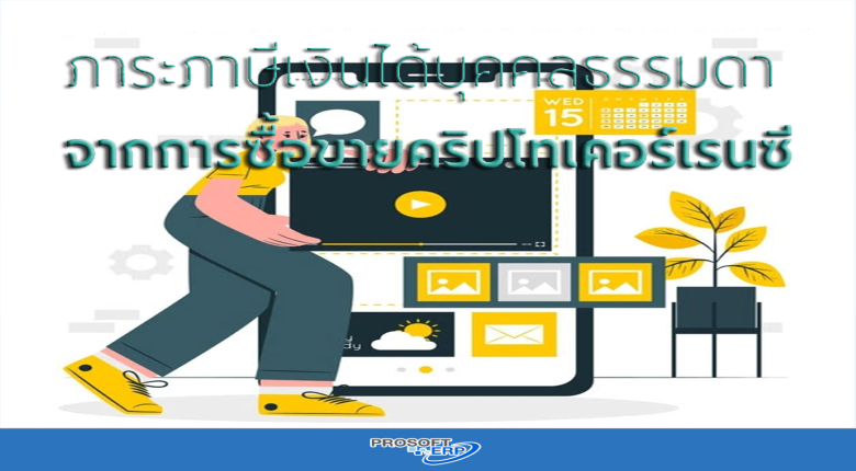 ภาระภาษีเงินได้บุคคลธรรมดา จากการซือขาย คริปโทเคอร์เรนซี