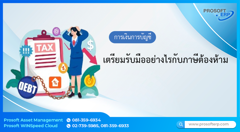 เตรียมรับมืออย่างไรกับภาษีต้องห้าม